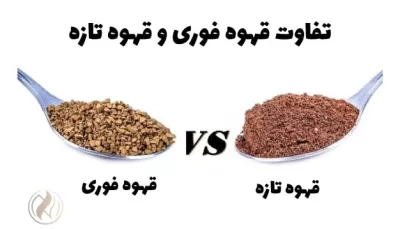 تفاوت قهوه فوری و قهوه معمولی