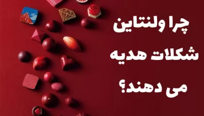 چرا در ولنتاین شکلات هدیه می دهند؟