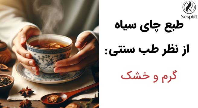 طبع چای سیاه از نظر طب سنتی